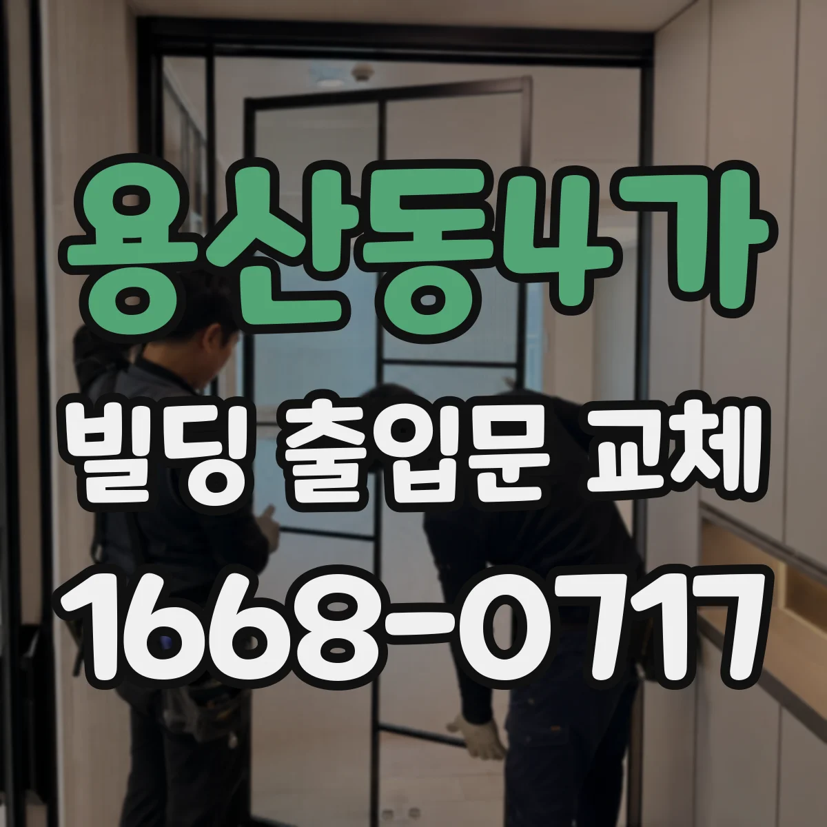 용산동4가 빌딩 출입문 교체