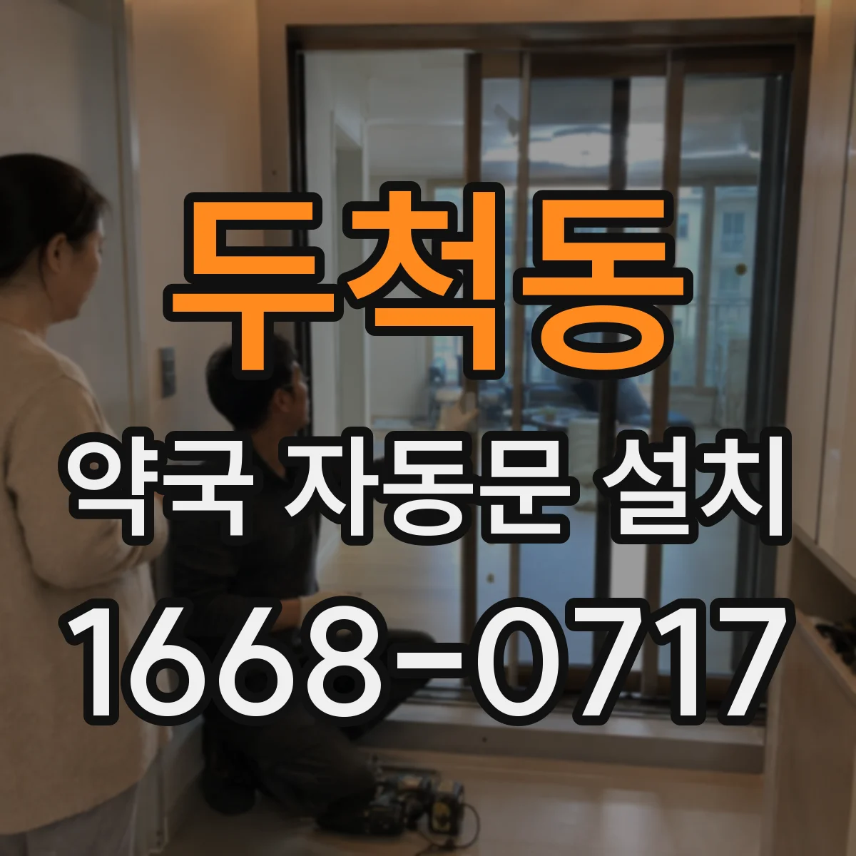 두척동 약국 자동문 설치