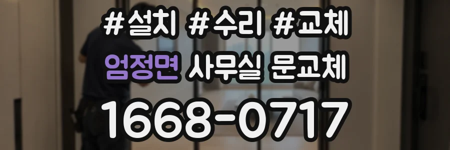 엄정면 사무실 문교체