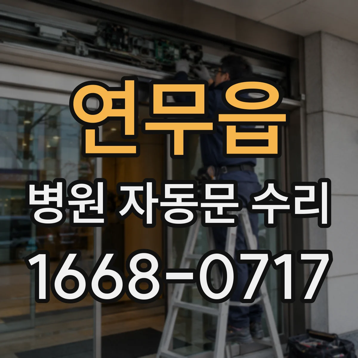 연무읍 병원 자동문 수리