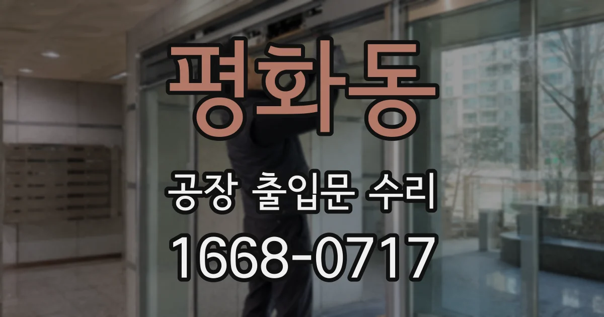 평화동 공장 출입문 수리