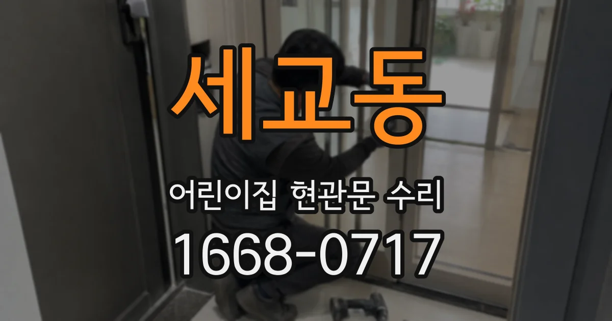 세교동 어린이집 현관문 수리