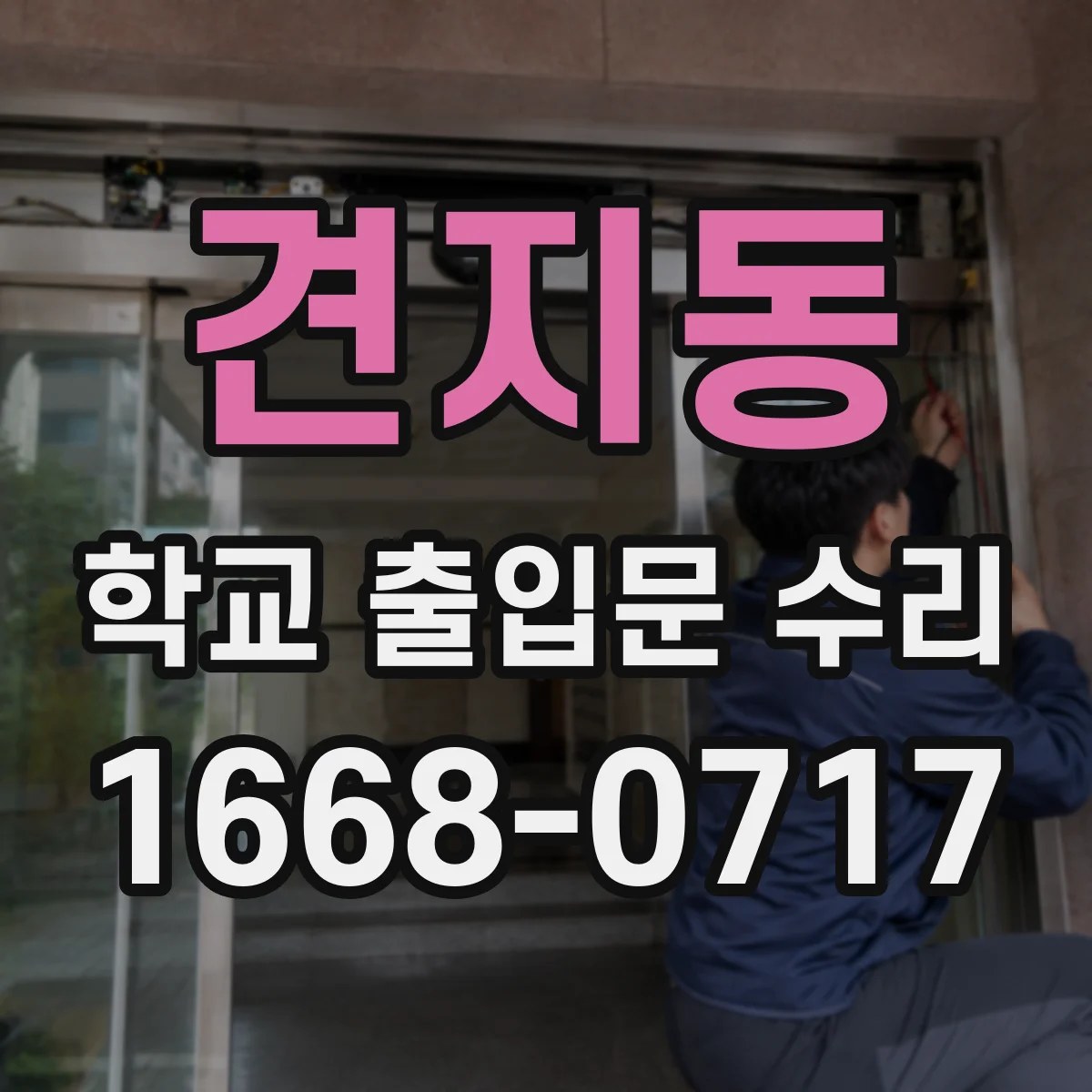 견지동 학교 출입문 수리