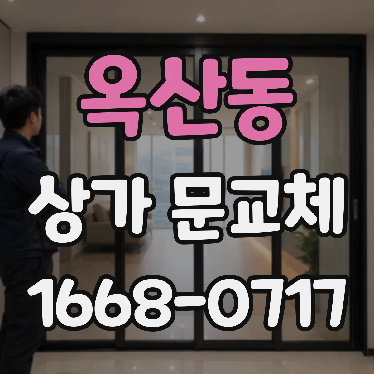 옥산동 상가 문교체