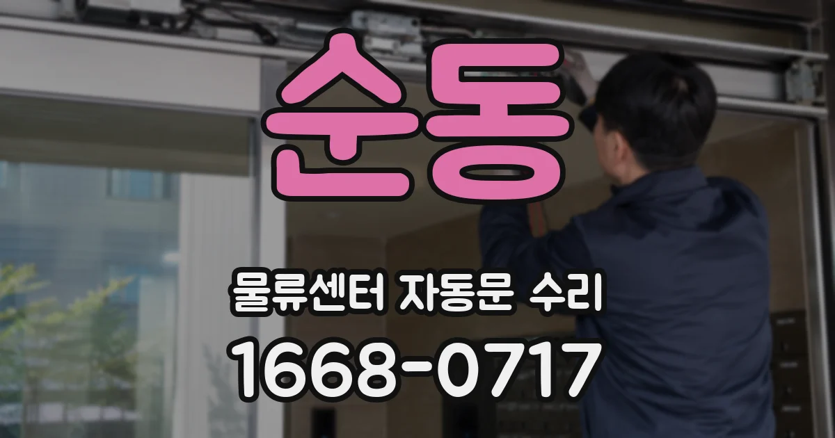 순동 물류센터 자동문 수리