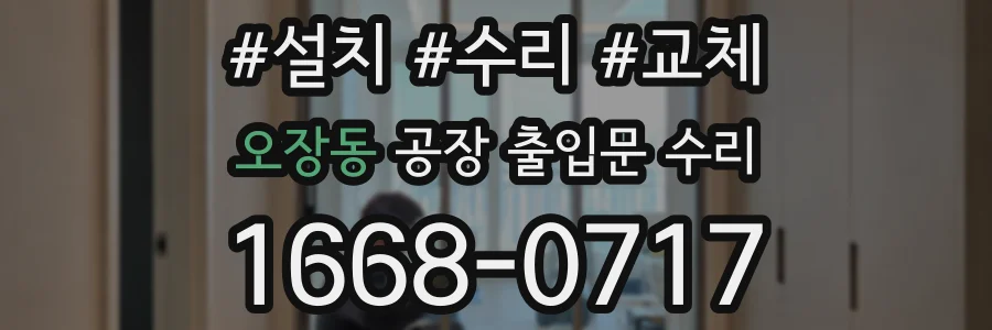 오장동 공장 출입문 수리