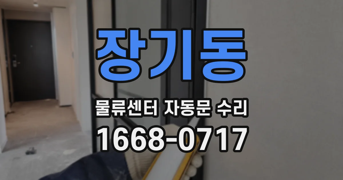 장기동 물류센터 자동문 수리