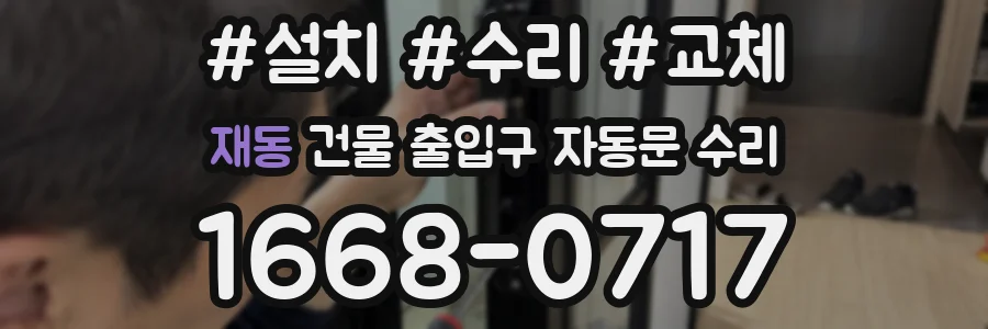 재동 건물 출입구 자동문 수리