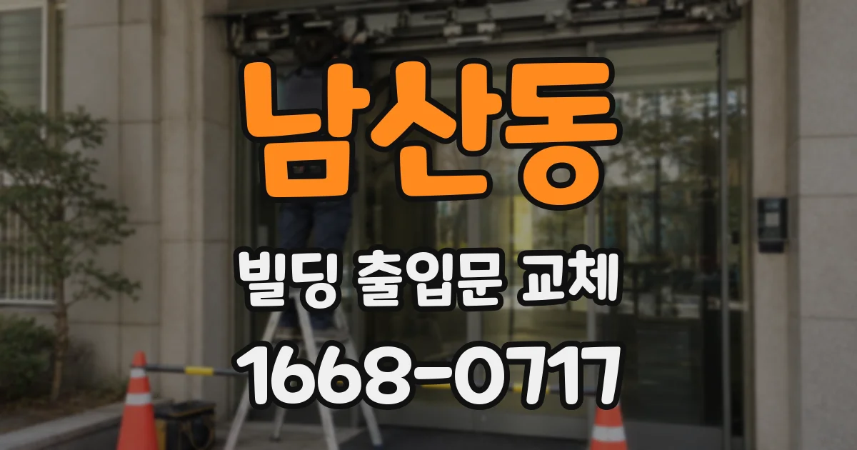 남산동 빌딩 출입문 교체