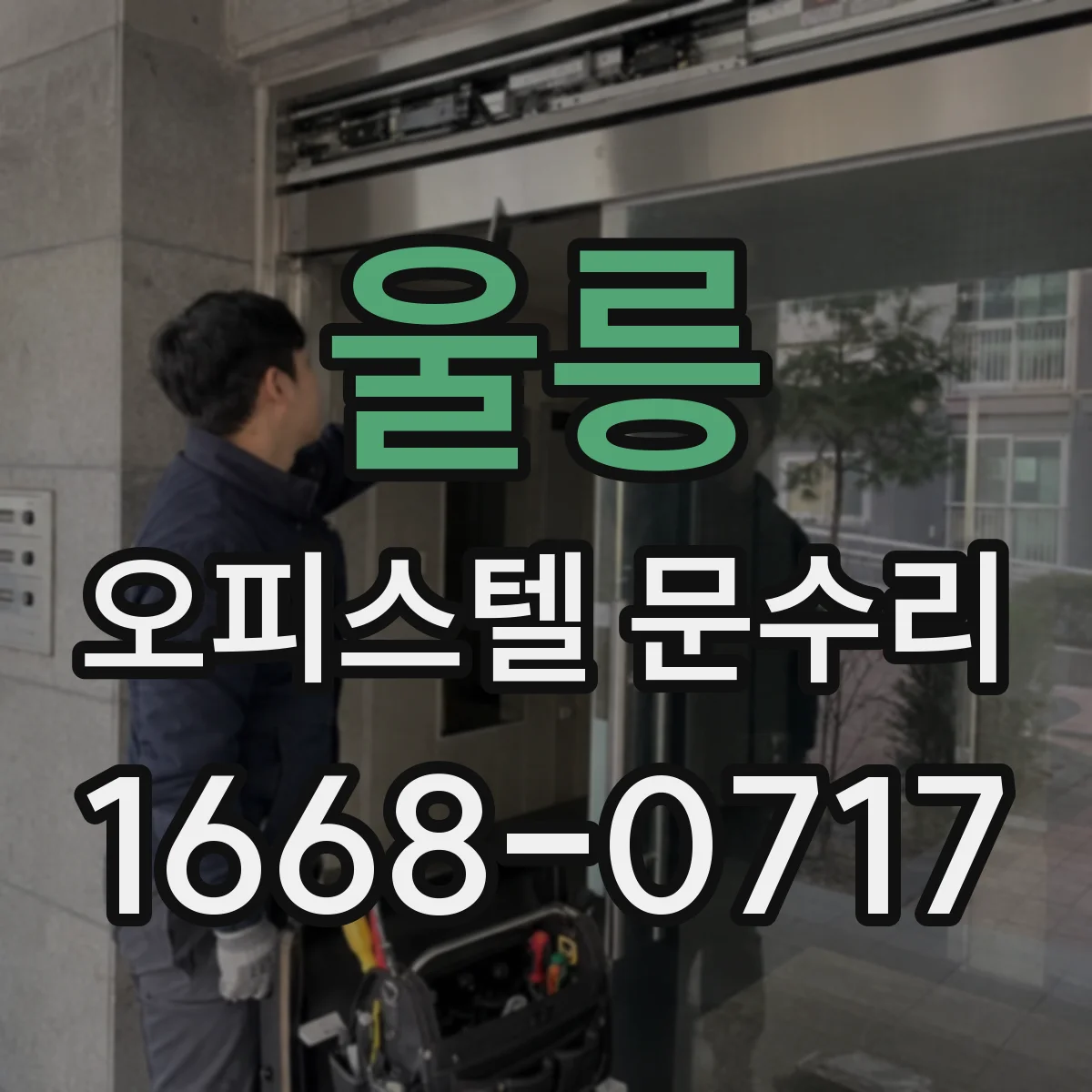 울릉 오피스텔 문수리
