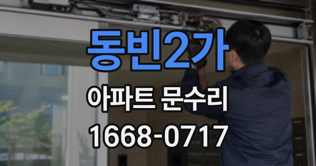 동빈2가 아파트 문수리