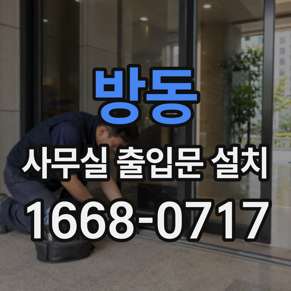 방동 사무실 출입문 설치