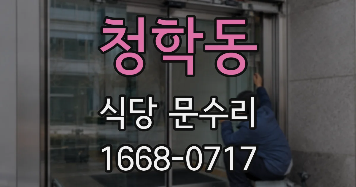 청학동 식당 문수리