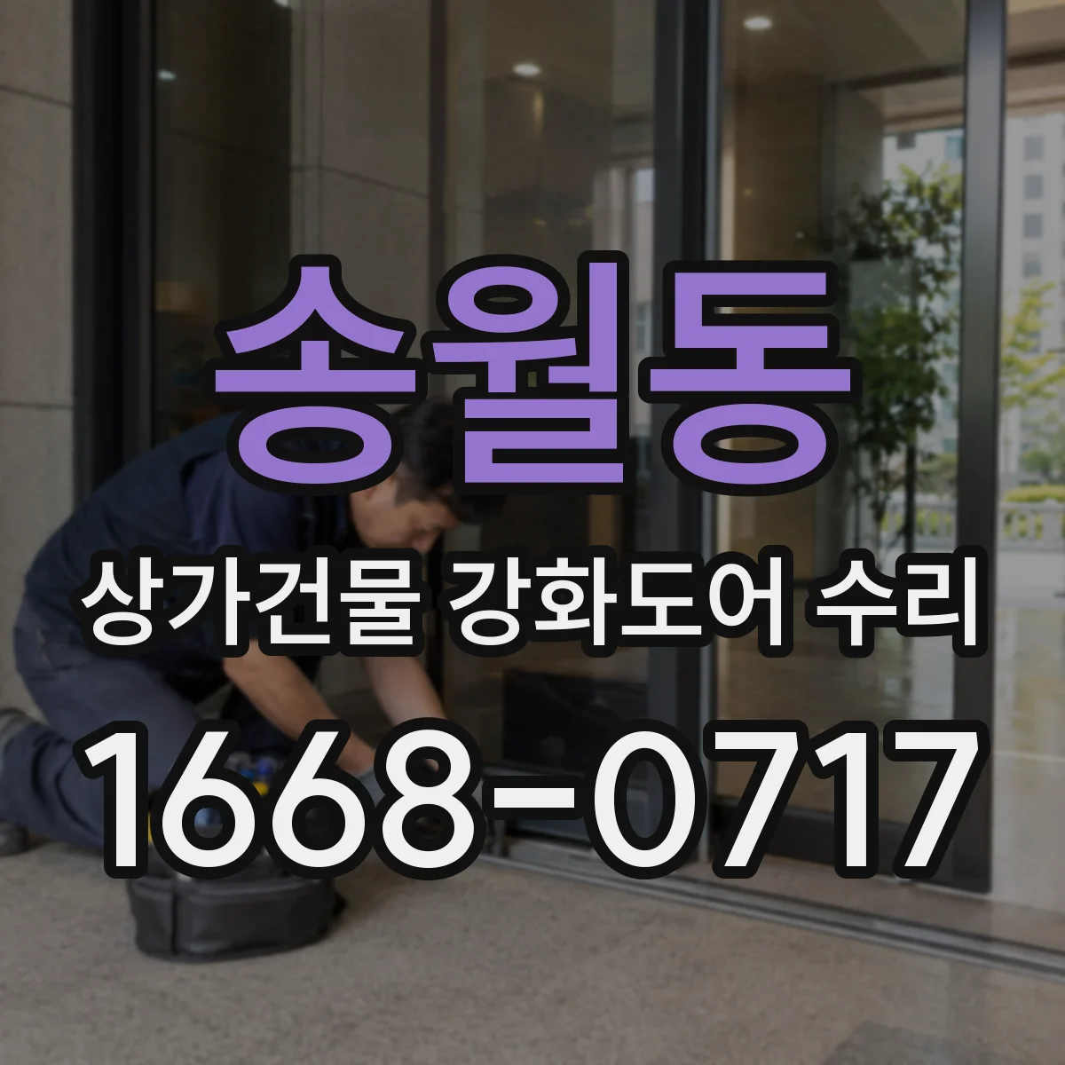 송월동 상가건물 강화도어 수리
