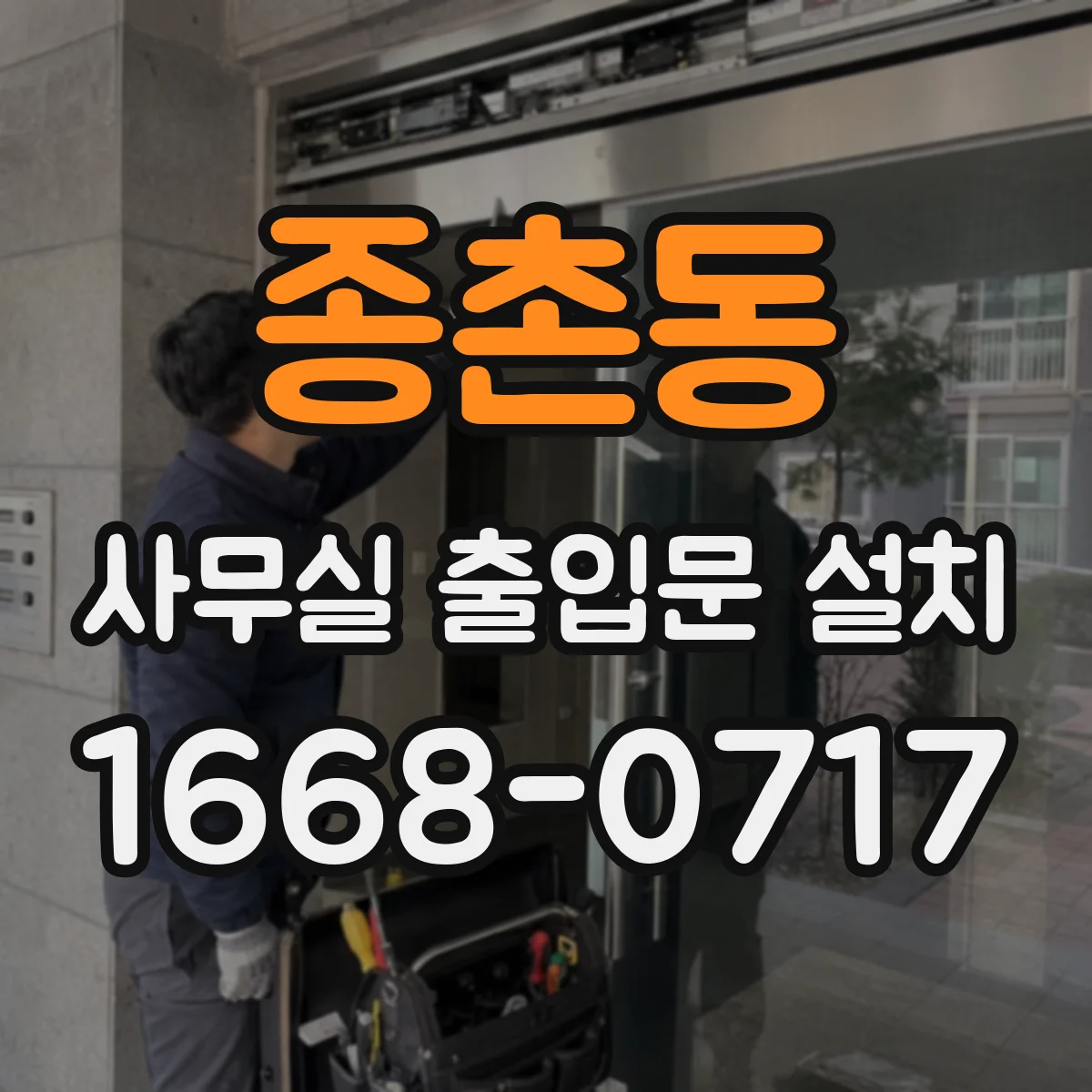 종촌동 사무실 출입문 설치