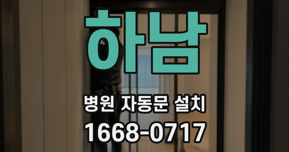하남 병원 자동문 설치