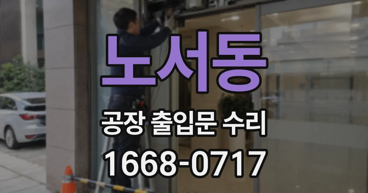 노서동 공장 출입문 수리