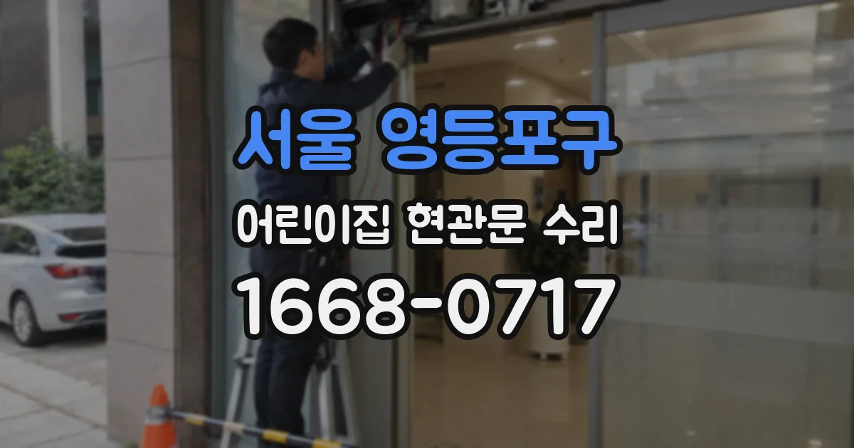 서울 영등포구 어린이집 현관문 수리