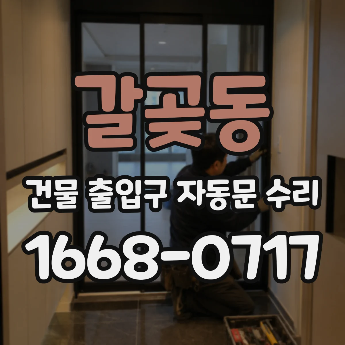 갈곶동 건물 출입구 자동문 수리 센서 반응 불안 시 모터 동작 상태 확인