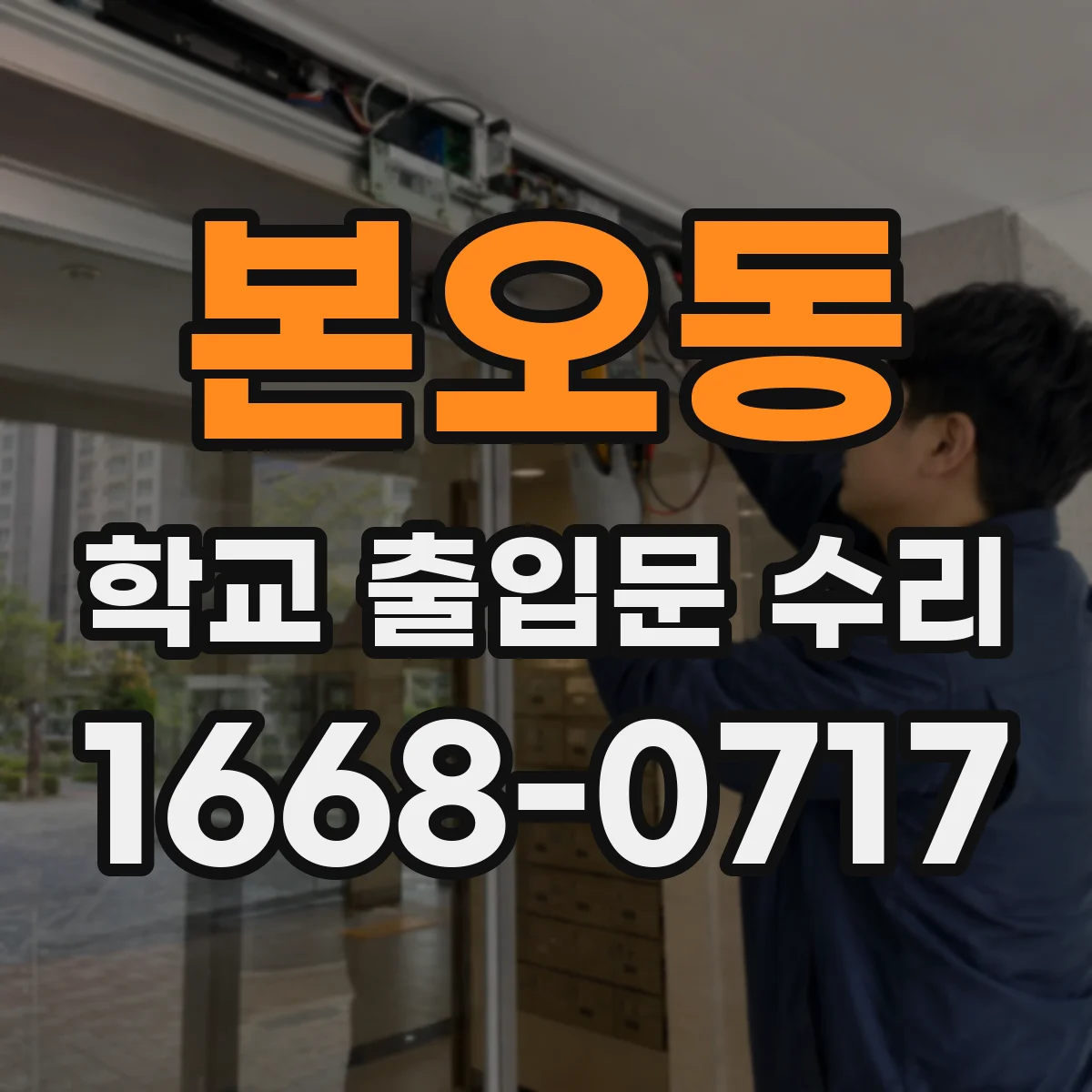 본오동 학교 출입문 수리