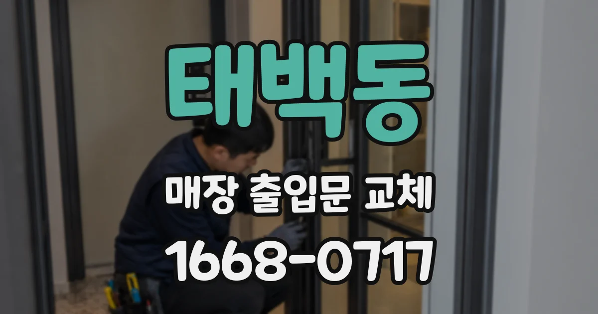 태백동 매장 출입문 교체
