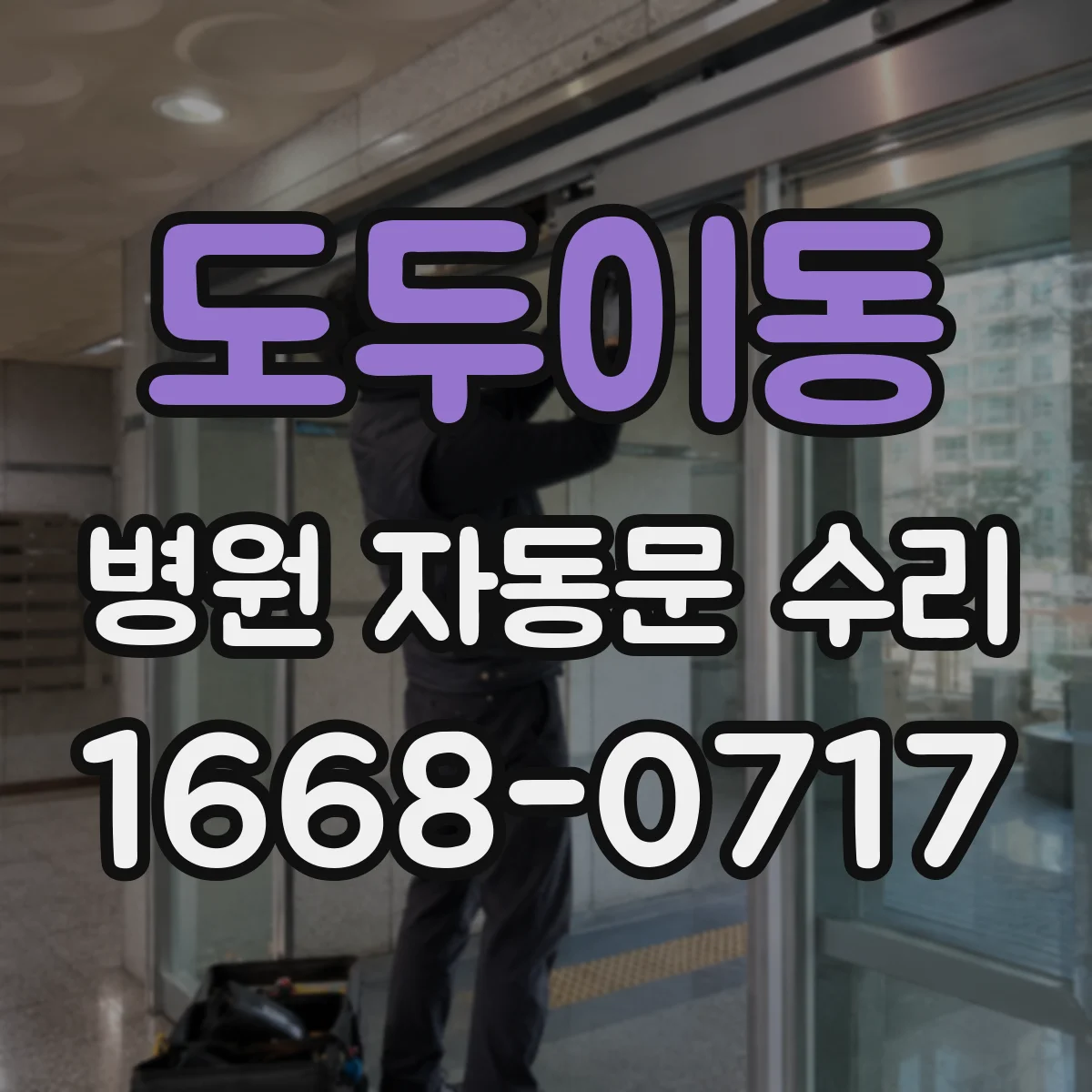 도두이동 병원 자동문 수리