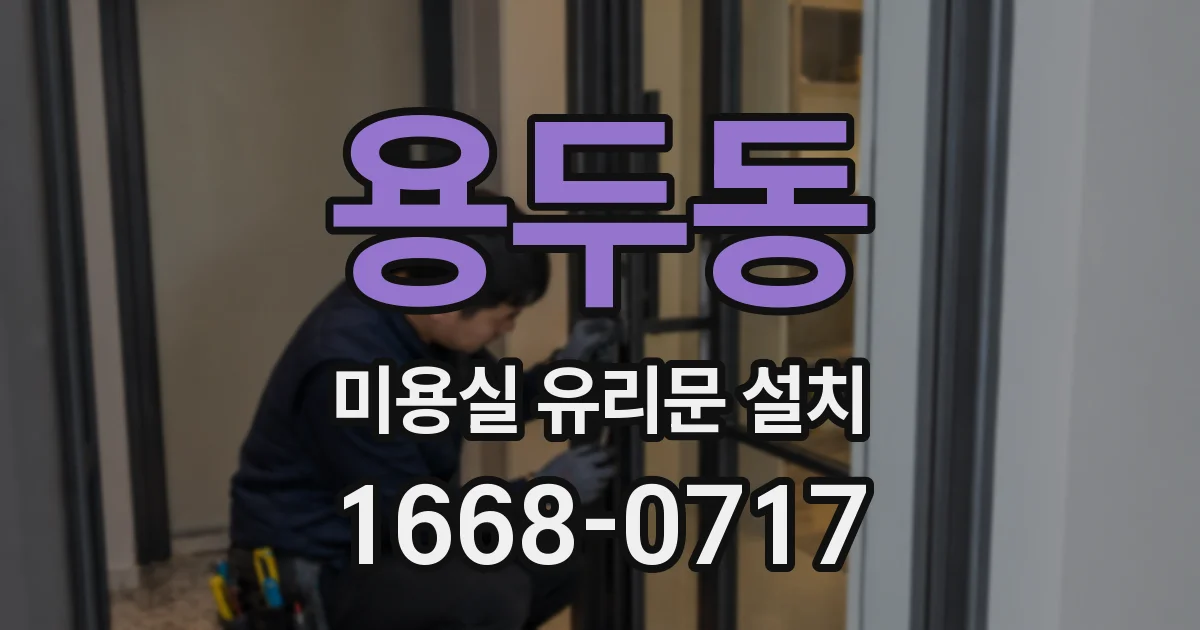 용두동 미용실 유리문 설치