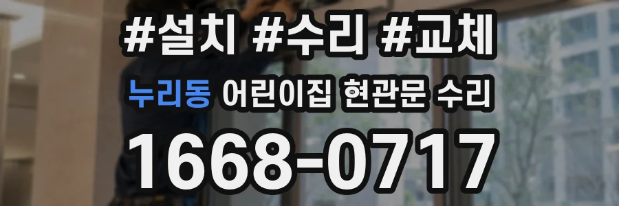 누리동 어린이집 현관문 수리