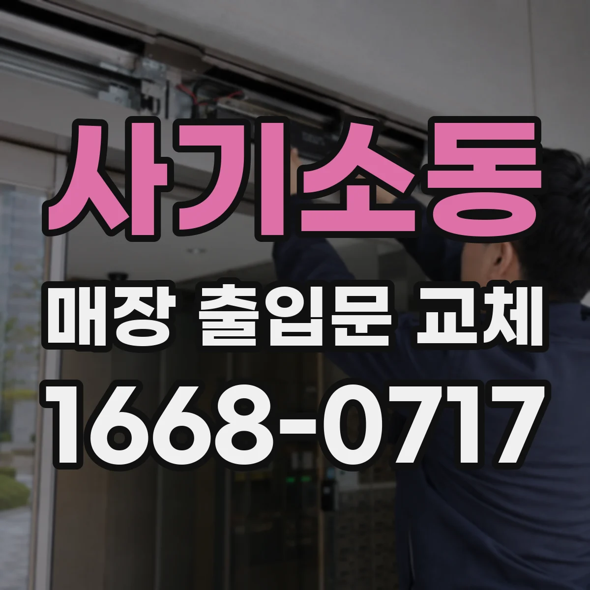 사기소동 매장 출입문 교체