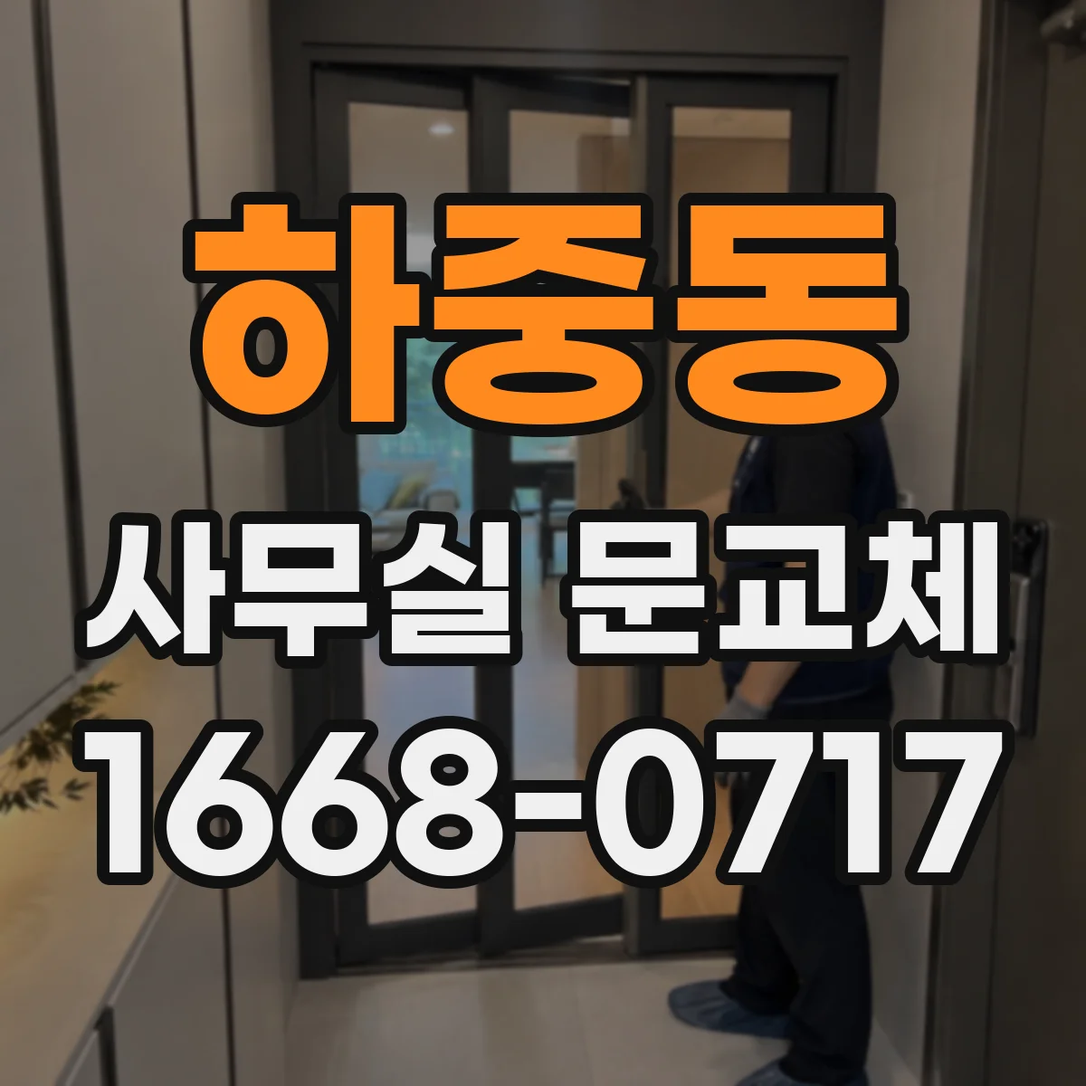 하중동 사무실 문교체