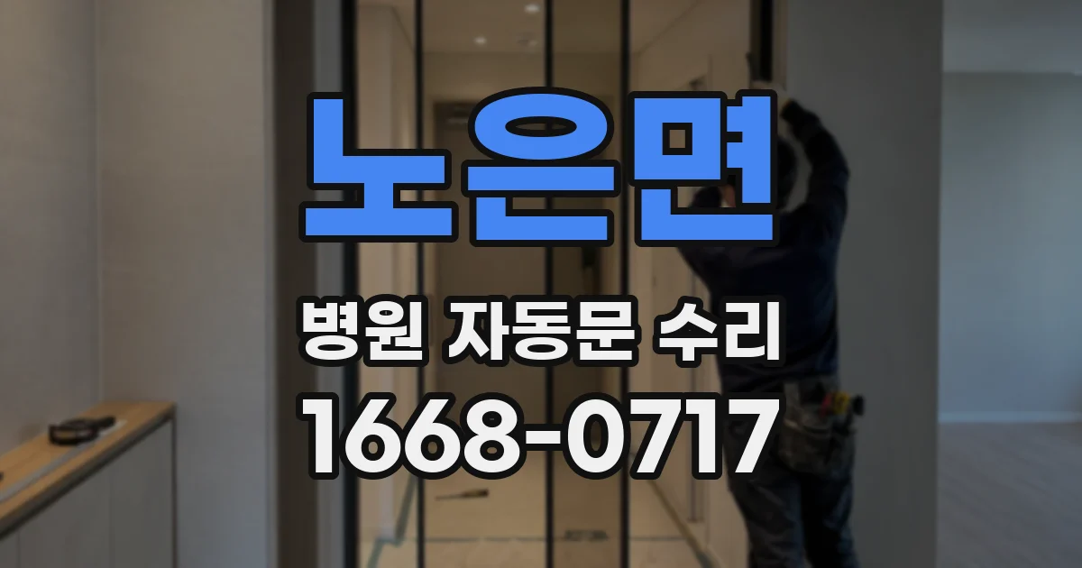 노은면 병원 자동문 수리