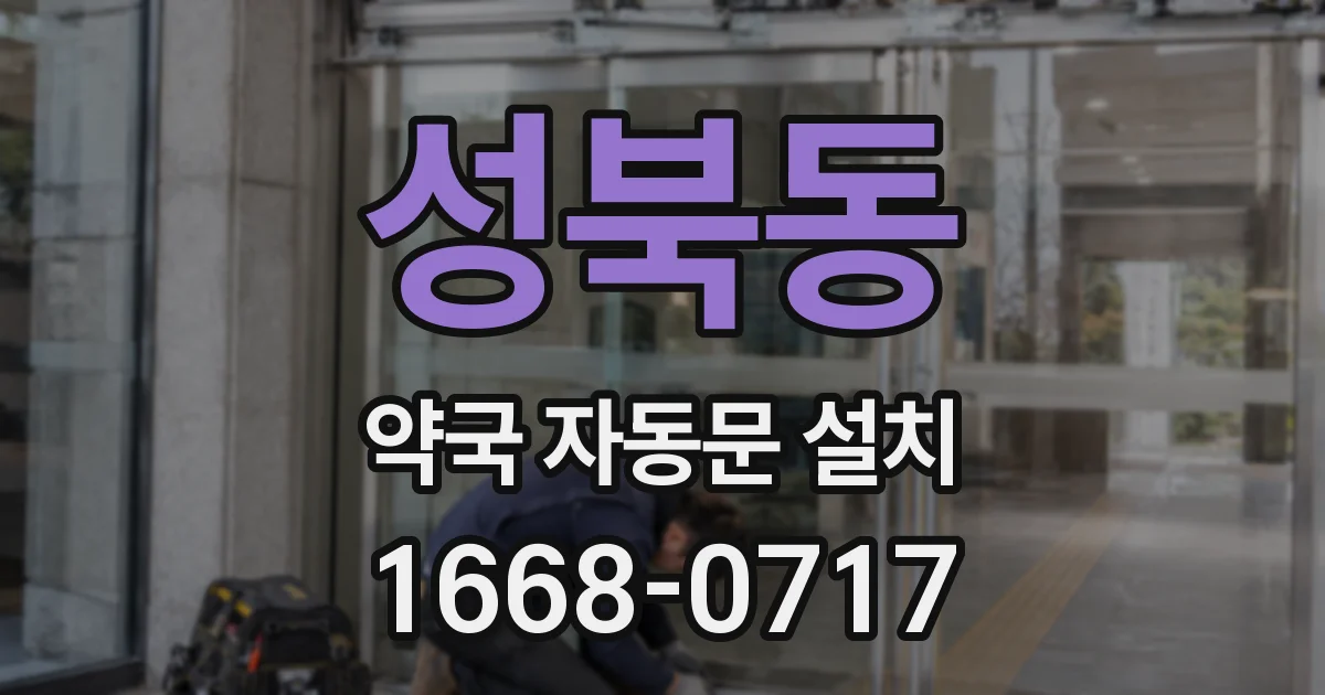 성북동 약국 자동문 설치