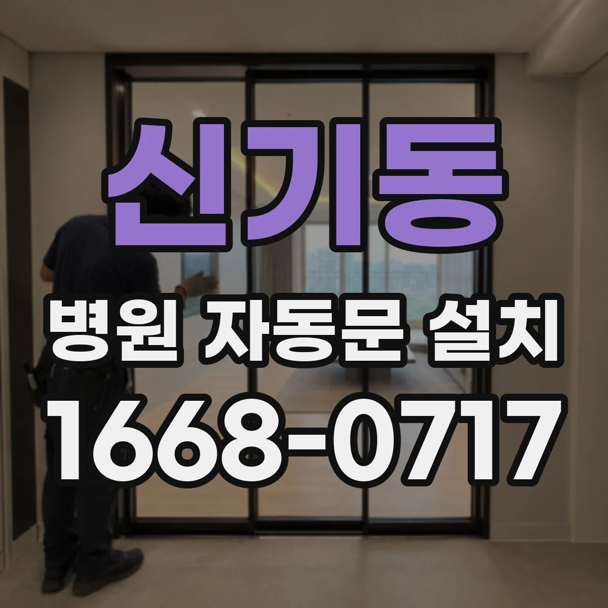 신기동 병원 자동문 설치