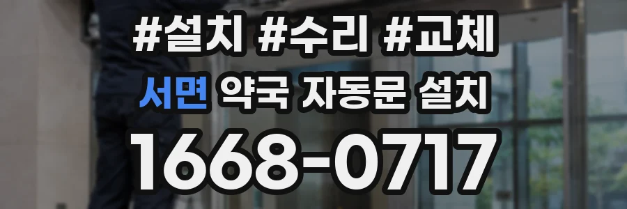 서면 약국 자동문 설치