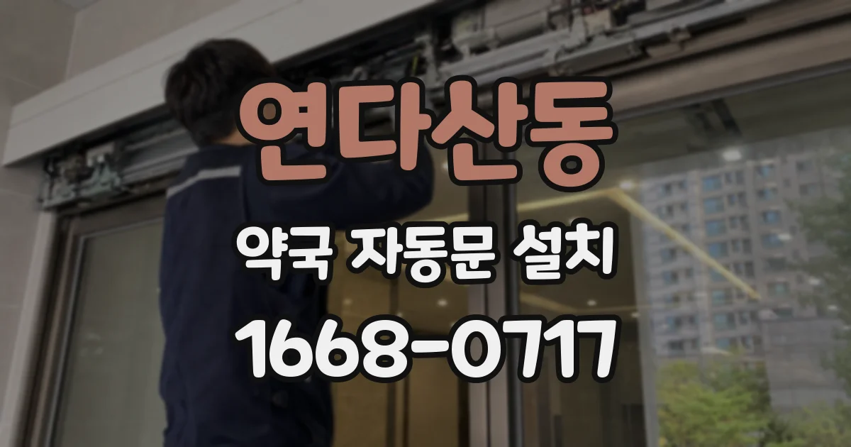 연다산동 약국 자동문 설치