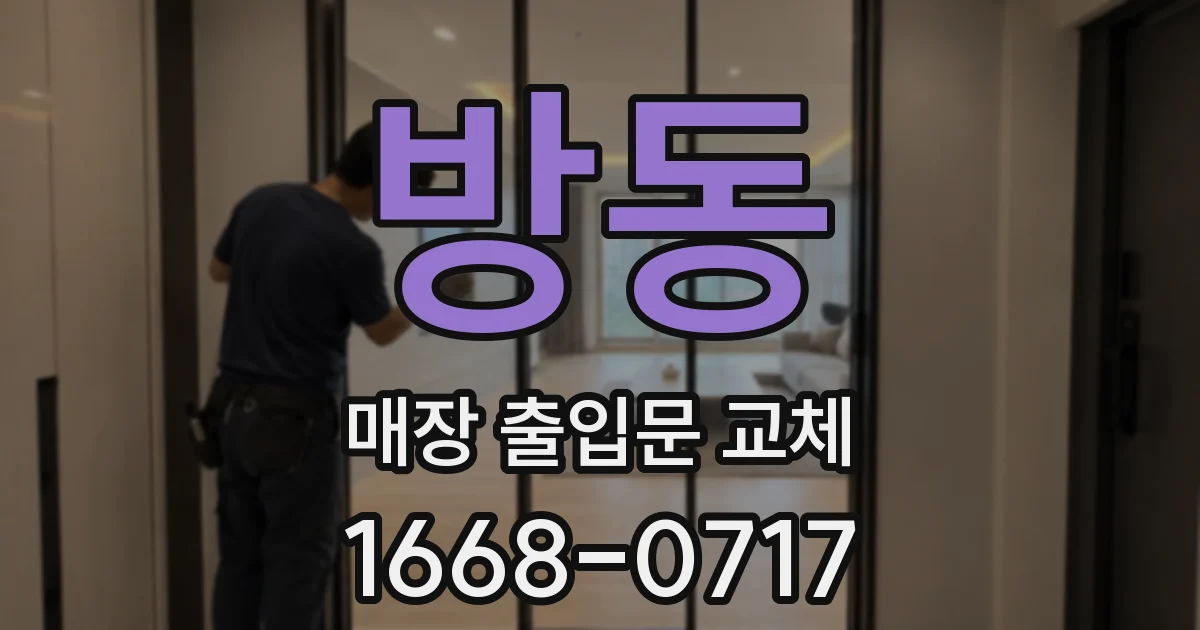 방동 매장 출입문 교체