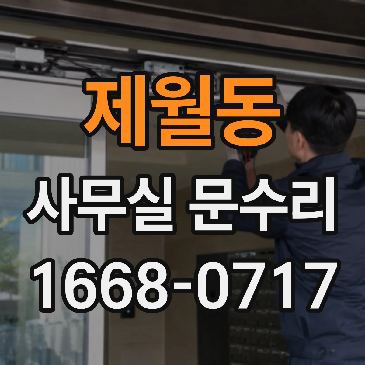 제월동 사무실 문수리 시공으로 외부 소리 유입 줄이는 법