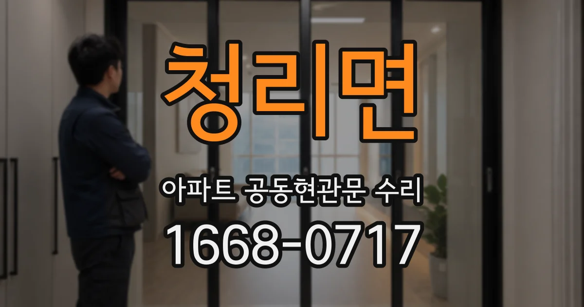 청리면 아파트 공동현관문 수리
