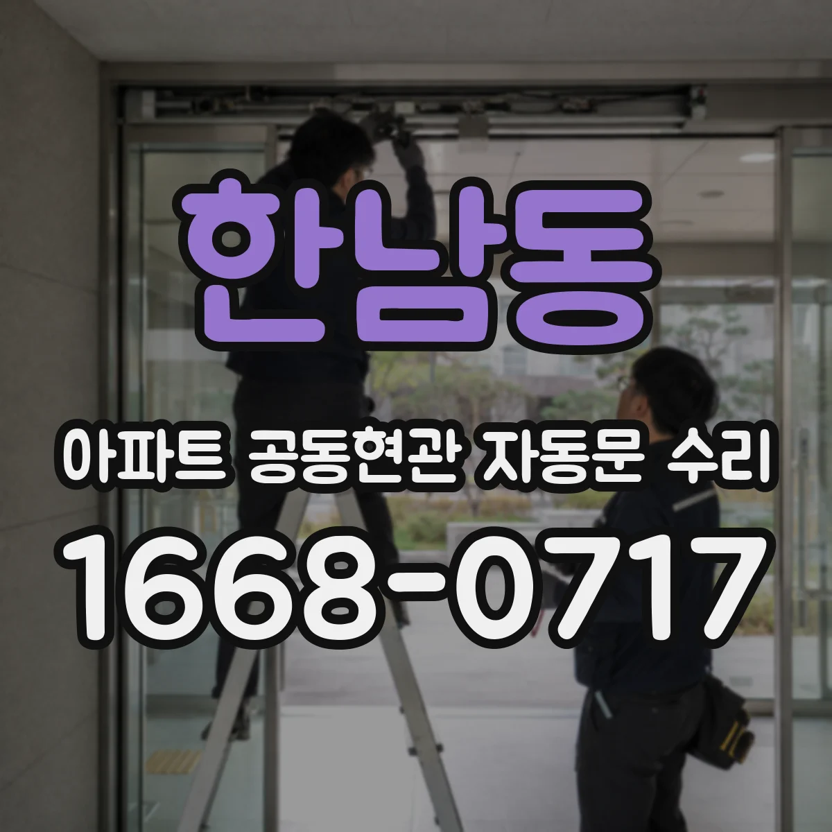 한남동 아파트 공동현관 자동문 수리