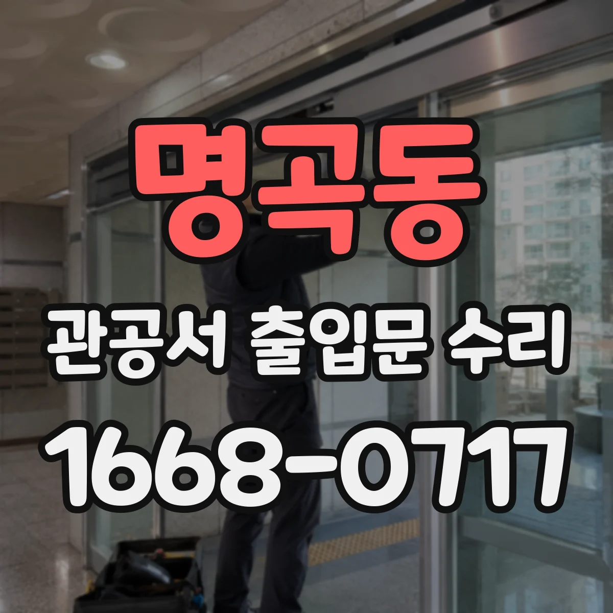 명곡동 관공서 출입문 수리