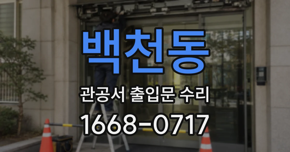 백천동 관공서 출입문 수리
