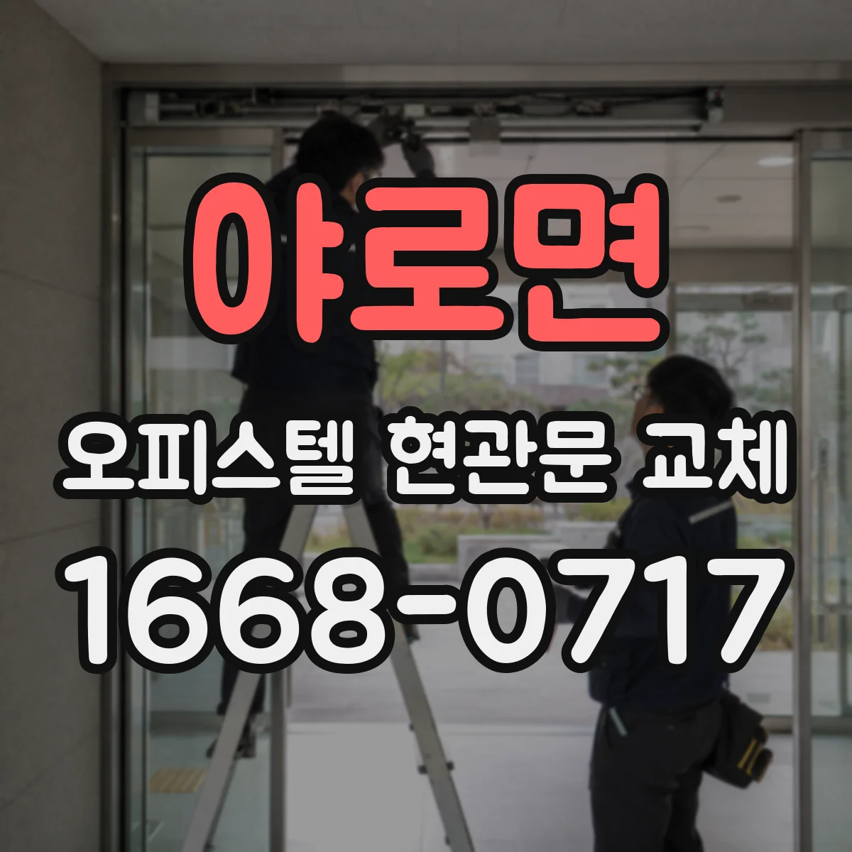 야로면 오피스텔 현관문 교체