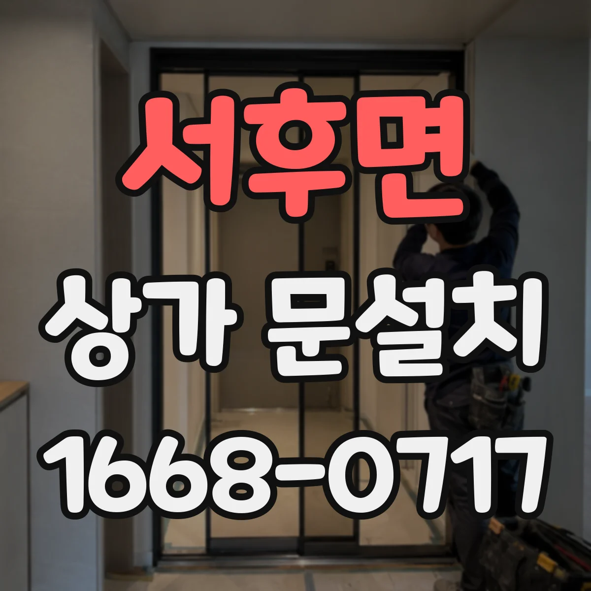 서후면 상가 문설치