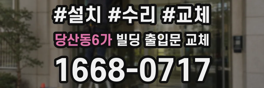 당산동6가 빌딩 출입문 교체