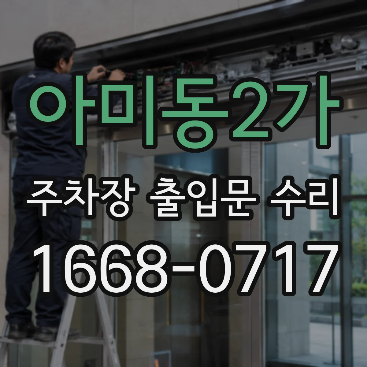 아미동2가 주차장 출입문 수리