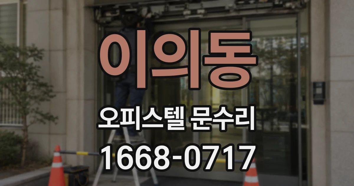 이의동 오피스텔 문수리
