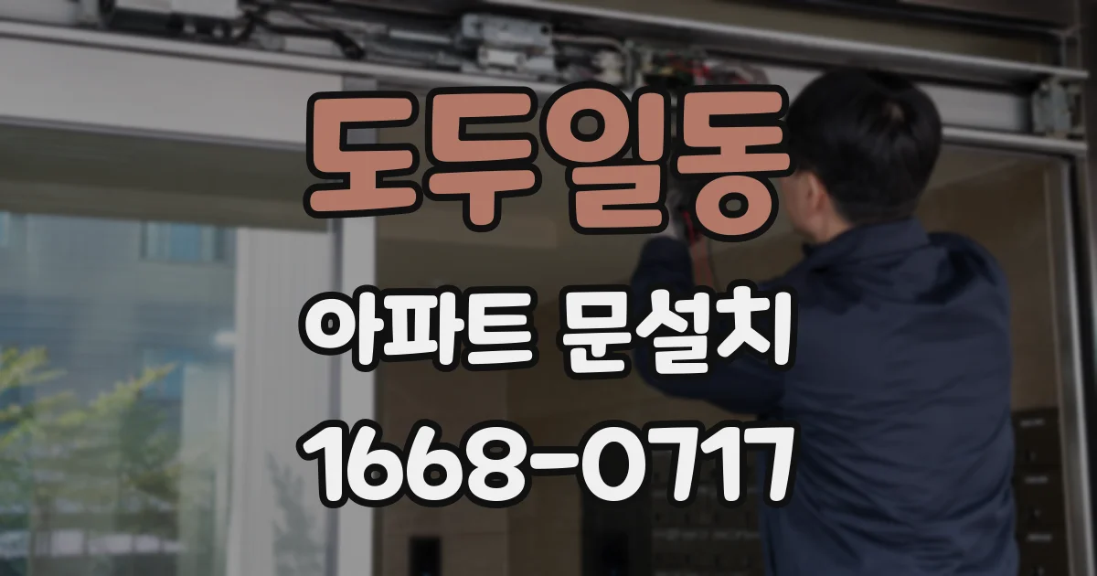 도두일동 아파트 문설치
