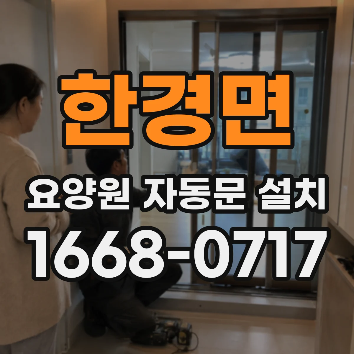 한경면 요양원 자동문 설치