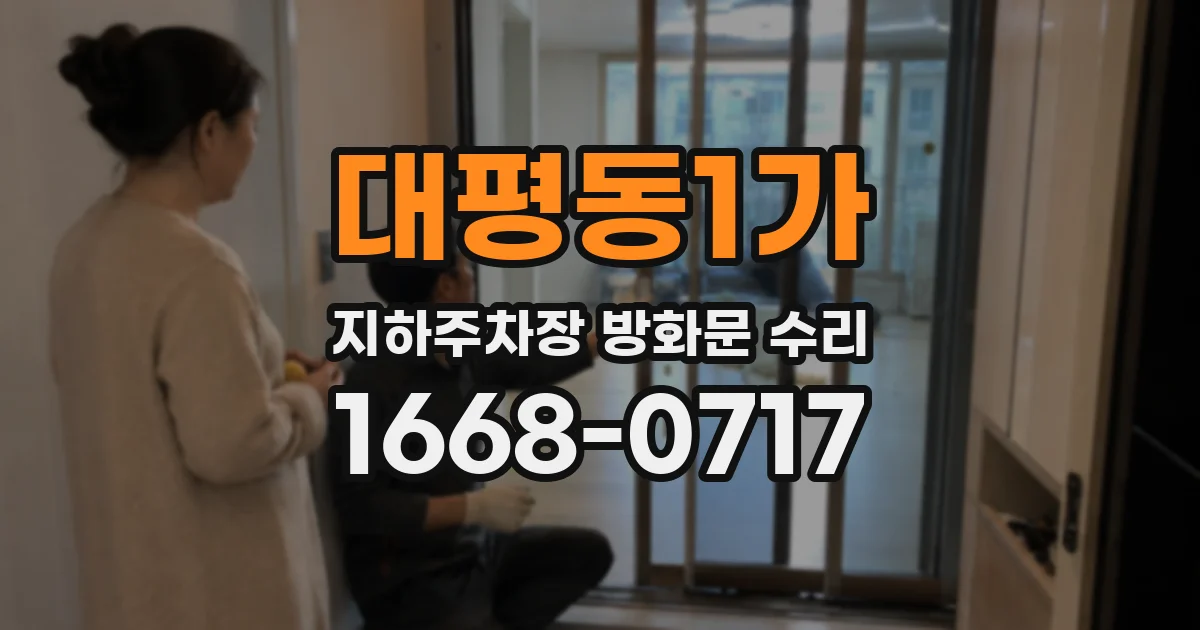 대평동1가 지하주차장 방화문 수리