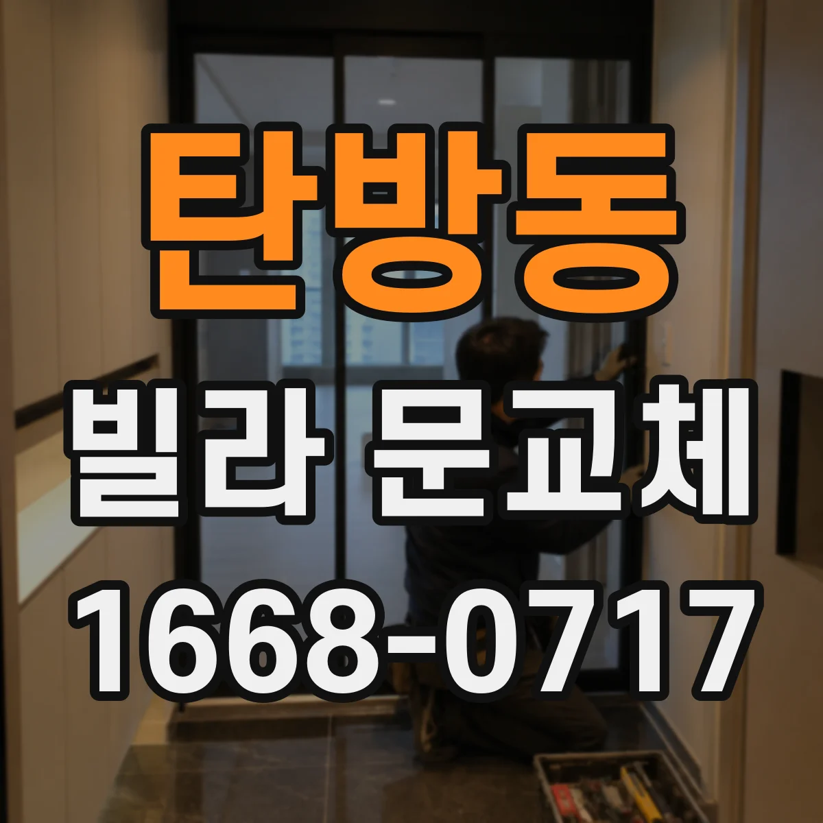 탄방동 빌라 문교체